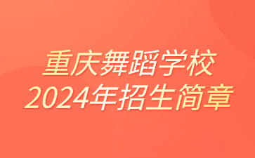 重慶舞蹈學(xué)校2024年招生簡章