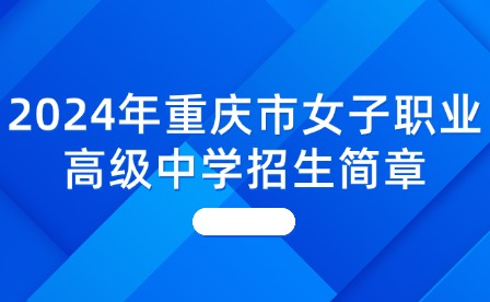 2024年重慶市女子職業高級中學招生簡章