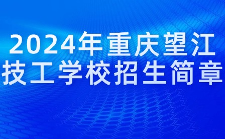 2024年重慶望江技工學校招生簡章