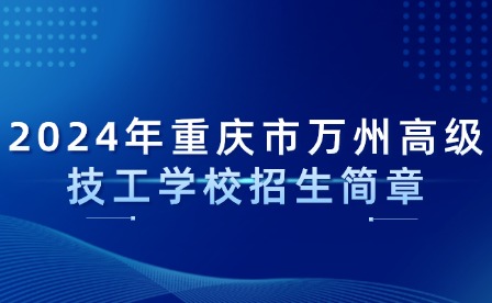 2024年重慶市萬州高級技工學(xué)校招生簡章