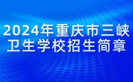 2024年重慶市三峽衛生學校招生簡章