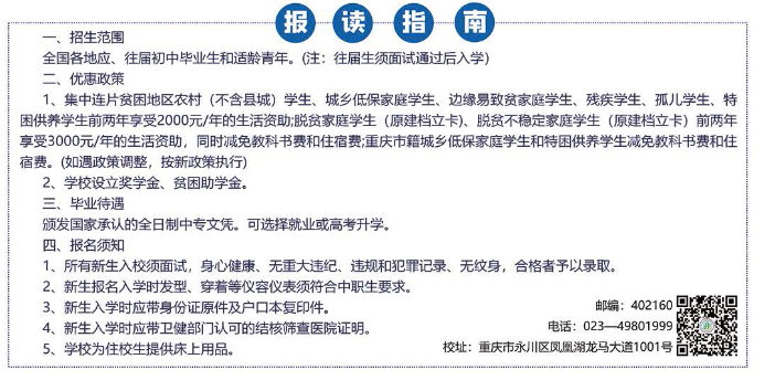 2024年重慶市永川職業(yè)教育中心報(bào)讀指南