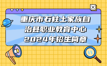 重慶市石柱土家族自治縣職業(yè)教育中心2024年招生簡章