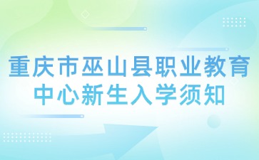 重慶市巫山縣職業教育中心新生入學須知