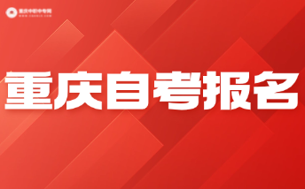 2024年下半年重慶市高等教育自學考試報名！