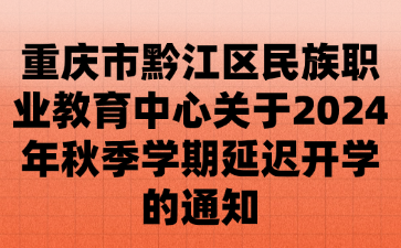 重慶市黔江區民族職業教育中心關于2024年秋季學期延遲開學的通知