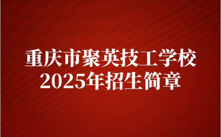 重慶市聚英技工學校招生簡章