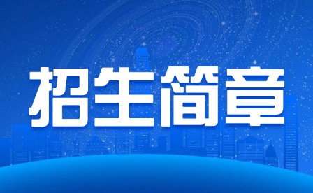 2025年重慶市輕工業學校招生簡章