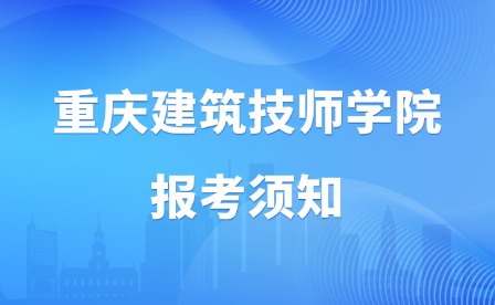 2025年重慶建筑技師學院報考須知